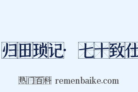 归田琐记·七十致仕是什么意思的图片